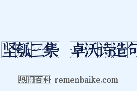 坚瓠三集·卓沃诗造句是什么意思的图片